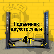 KraftWell CORSO 2C/220 Подъемник комплект г/п 4 т. с анкерами и проставками